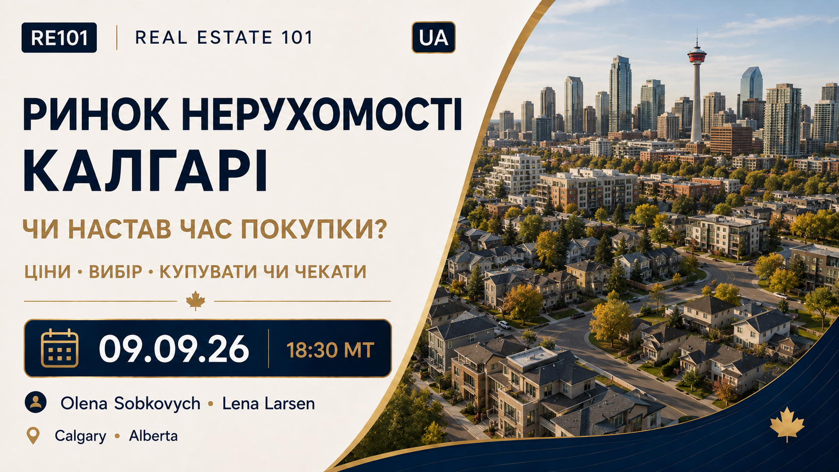 Онлайн-зустріч про ринок нерухомості Калгарі 9 вересня 2026 року