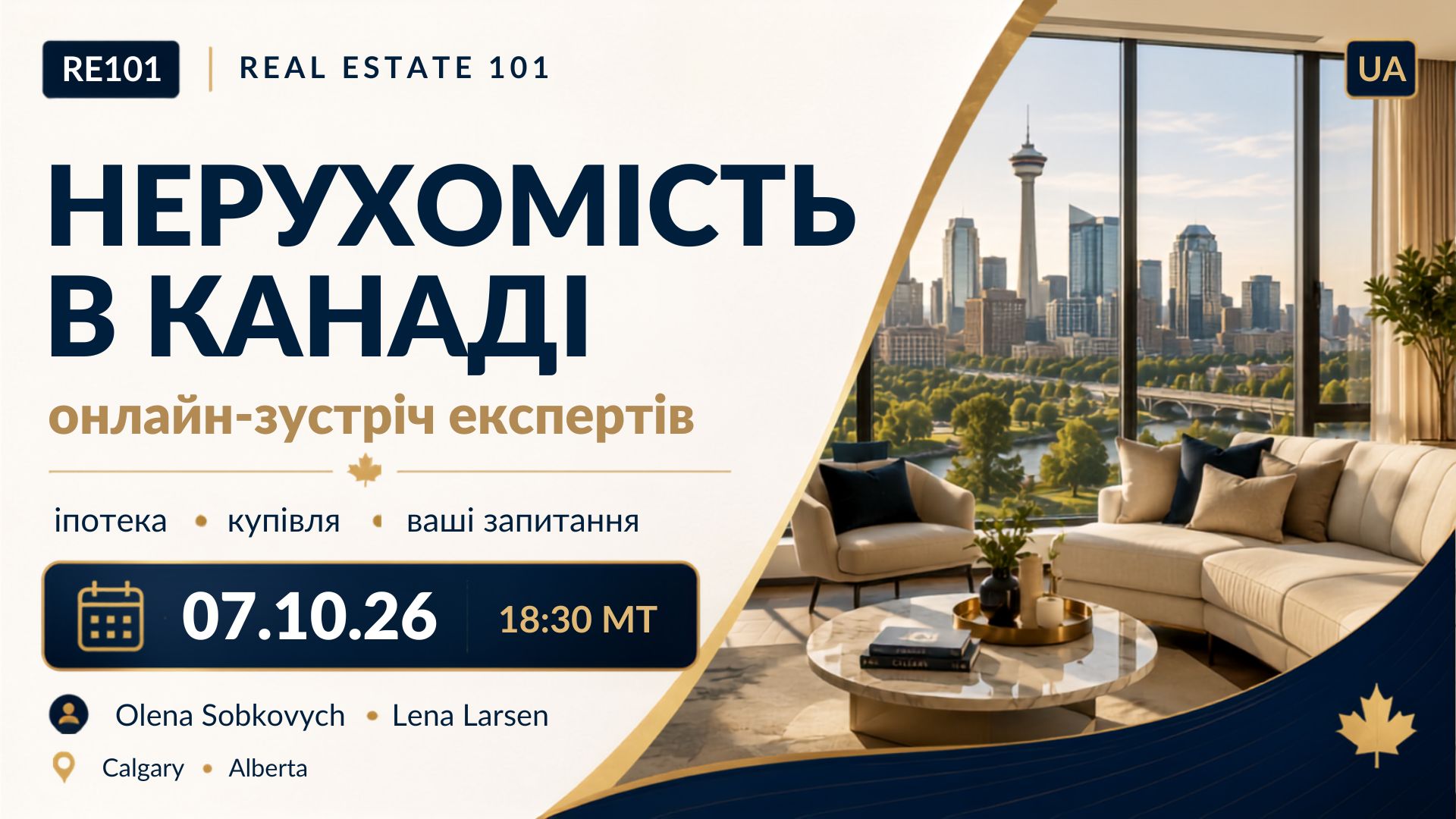 Купівля квартири в Калгарі: запис онлайн-конференції 7 жовтня 2026 року